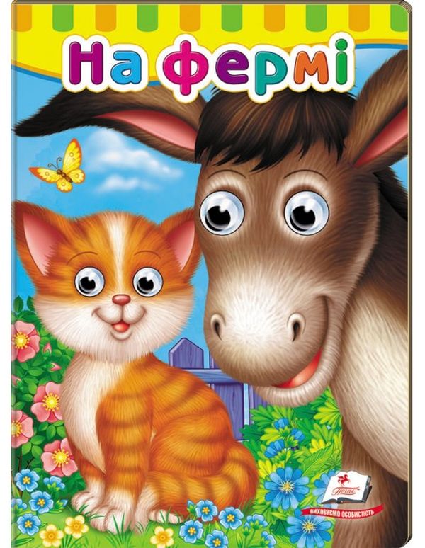 Книга з оченятами На фермі
