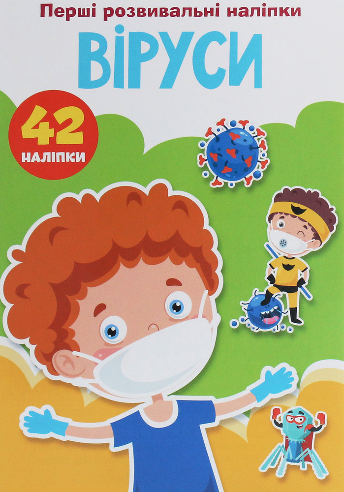 Перші розвивальні наліпки. Віруси. 42 наліпки