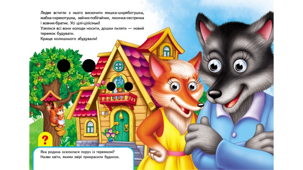 Книга з оченятами Теремок. Фото 6