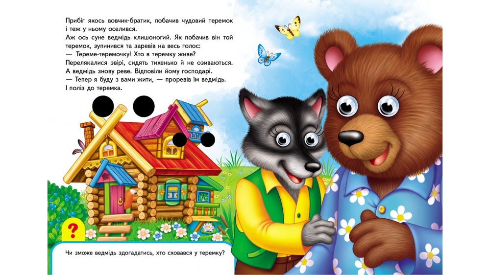 Книга з оченятами Теремок. Фото 4