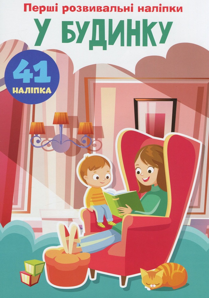 Перші розвивальні наліпки. У будинку. 60 наліпок
