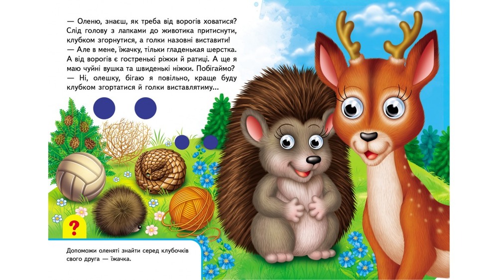 Книга з оченятами У лісі. Фото 5