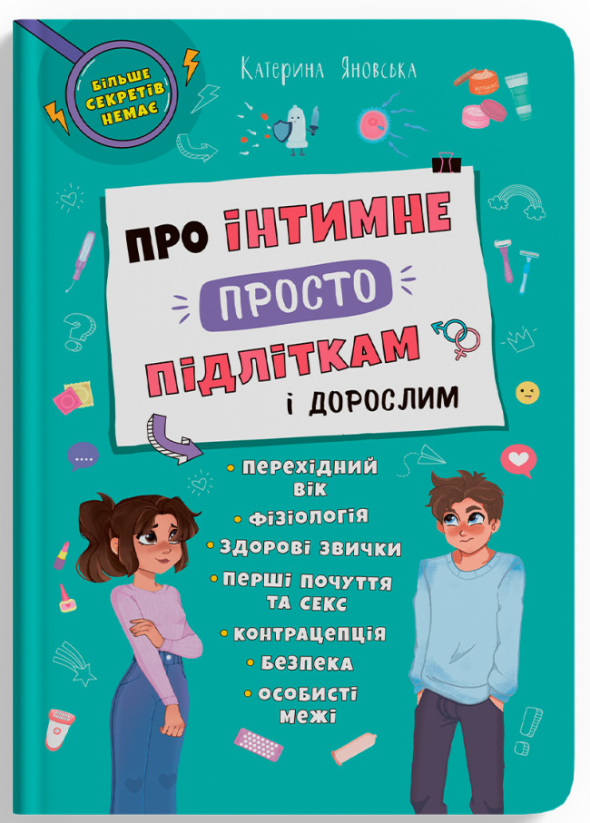 Книга Про інтимне просто підліткам і дорослим