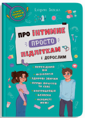Книга Про інтимне просто підліткам і дорослим