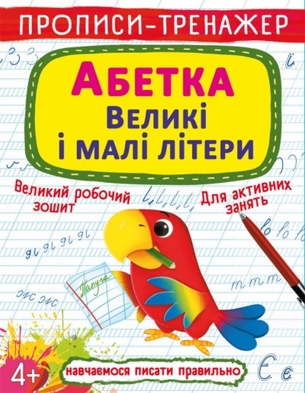 Книга Прописи-тренажер. Абетка. Великі і малі літери