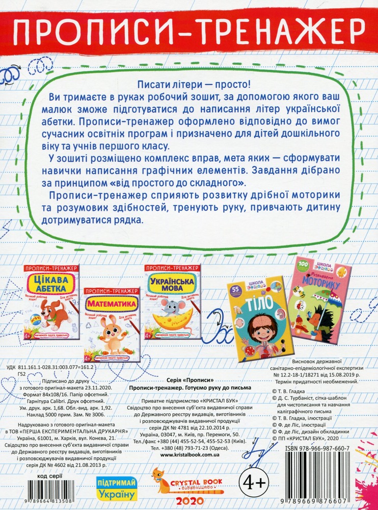 Книга Прописи-тренажер. Готуємо руку до письма. Фото 2
