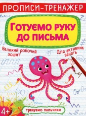 Книга Прописи-тренажер. Готуємо руку до письма