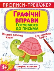 Книга Прописи-тренажер. Графічні вправи. Готуємося до письма