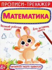 Книга Прописи-тренажер. Математика