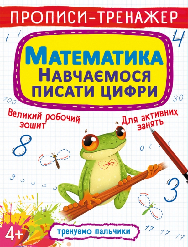 Книга Прописи-тренажер. Математики. Навчаємося писати цифри