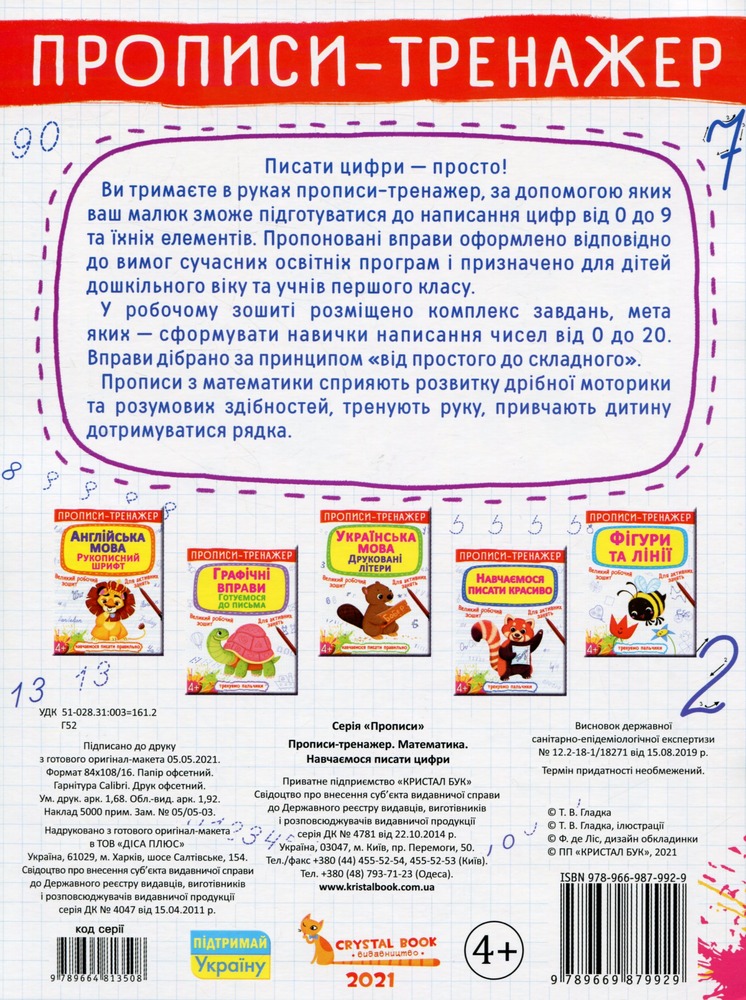 Книга Прописи-тренажер. Математики. Навчаємося писати цифри. Фото 2