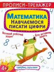 Книга Прописи-тренажер. Математики. Навчаємося писати цифри
