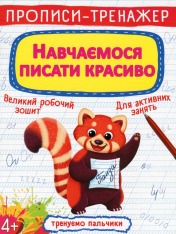 Книга Прописи-тренажер. Навчаємося писати красиво