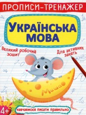 Книга Прописи-тренажер. Українська мова