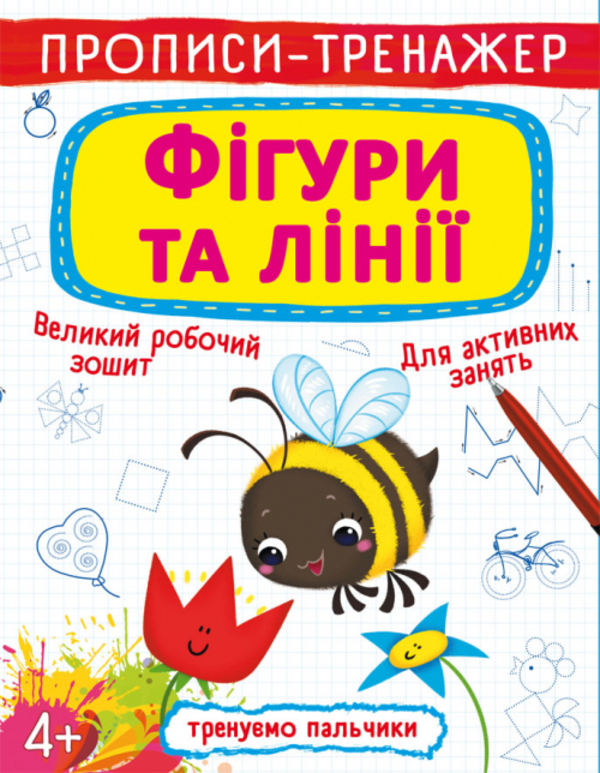 Книга Прописи-тренажер. Фігури та лінії