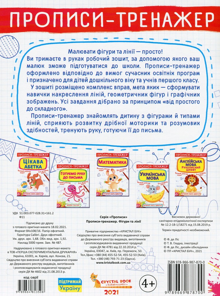 Книга Прописи-тренажер. Фігури та лінії. Фото 2