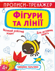 Книга Прописи-тренажер. Фігури та лінії