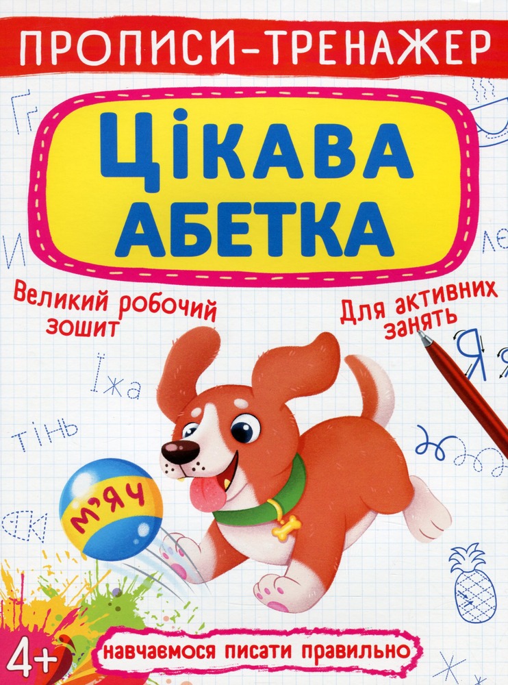 Книга Прописи-тренажер. Цікава абетка