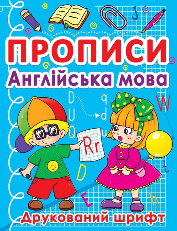 Книга Прописи. Англійська мова. Друкований шрифт