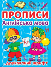 Книга Прописи. Англійська мова. Друкований шрифт