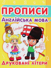 Книга Прописи. Англійська мова. Друковані літери