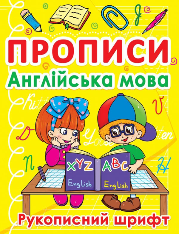 Книга Прописи. Англійська мова. Рукописний шрифт
