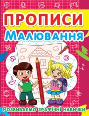 Книга Прописи. Малювання. Розвиваємо графічні навички