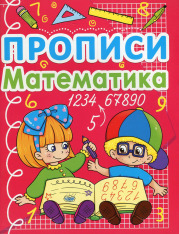 Книга Прописи. Математика