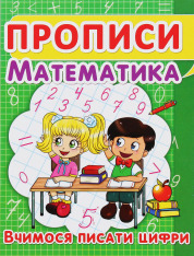 Книга Прописи. Математика. Вчимося писати цифри