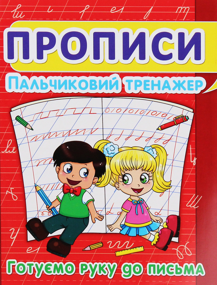 Книга Прописи. Пальчиковий тренажер. Готуємо руку до письма