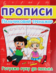 Книга Прописи. Пальчиковий тренажер. Готуємо руку до письма