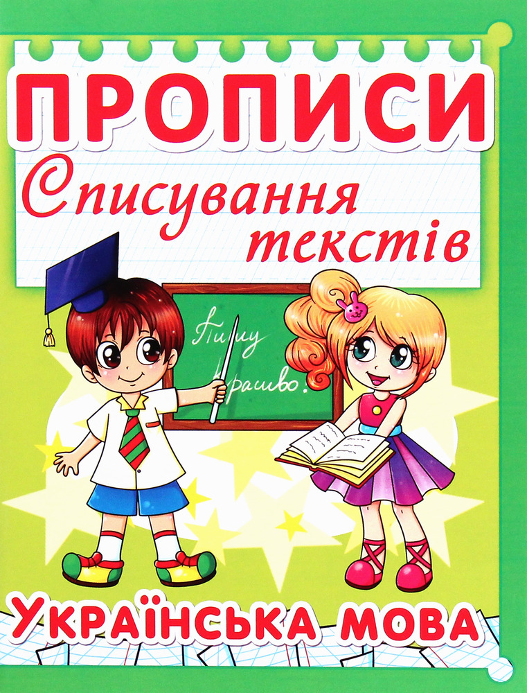 Книга Прописи. Списування текстів. Українська мова (код 97-5)