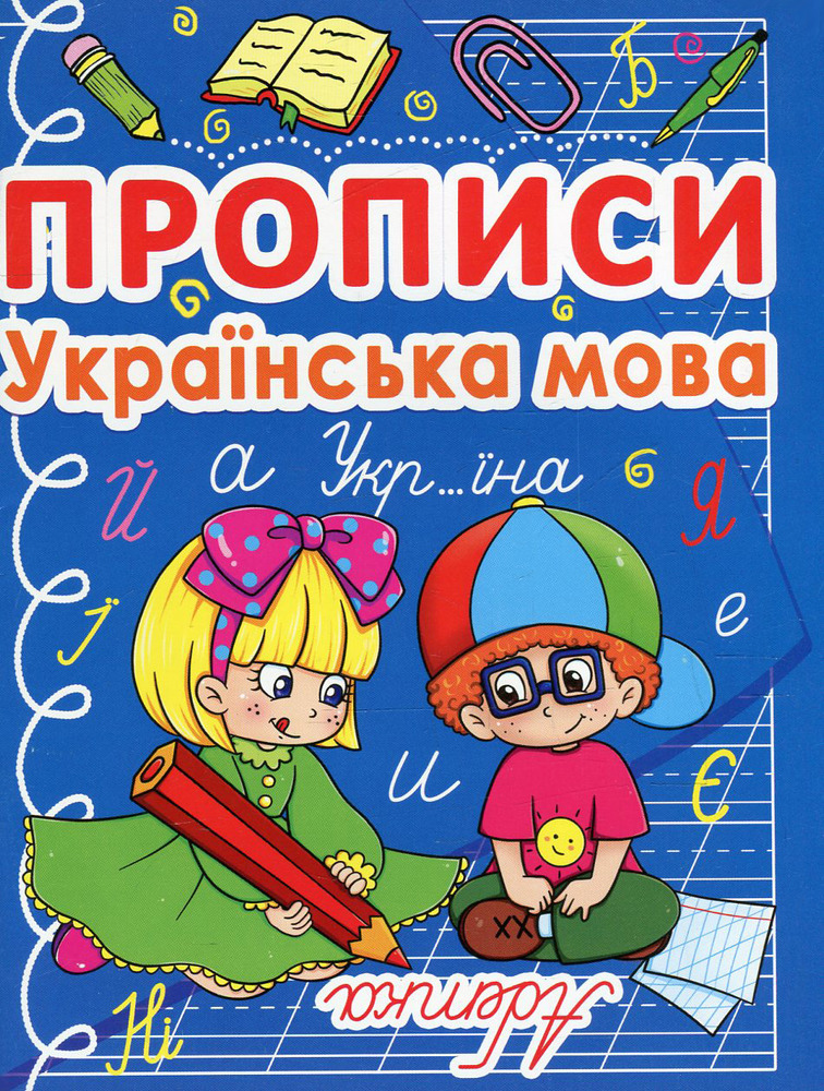 Книга Прописи. Українська мова (синя)