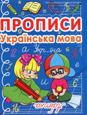 Книга Прописи. Українська мова (синя)