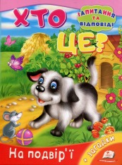 Книга Хто це? На подвір'ї