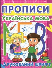 Книга Прописи. Українська мова. Друкований шрифт