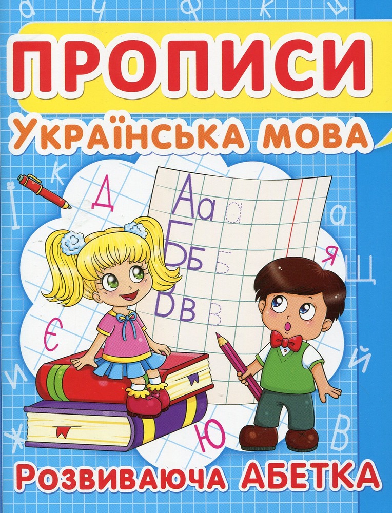 Книга Прописи. Українська мова. Розвиваюча абетка