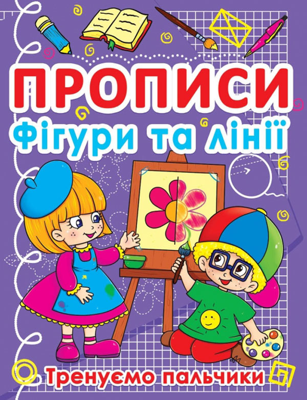Книга Прописи. Фігури та лінії. Тренуємо пальчики