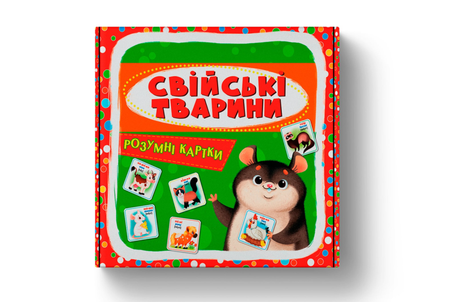 Розумні картки. Свійські тварини. 30 карток