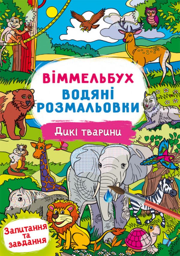Книга Водяні розмальовки. Віммельбух.. Фото 9