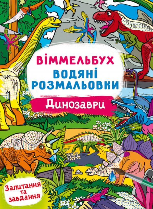 Книга Водяні розмальовки. Віммельбух.. Фото 7
