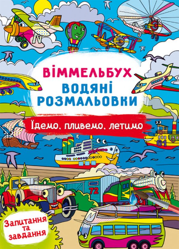 Книга Водяні розмальовки. Віммельбух.. Фото 11