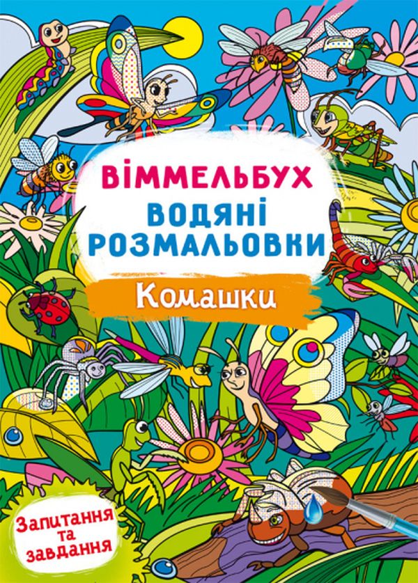 Книга Водяні розмальовки. Віммельбух.. Фото 6