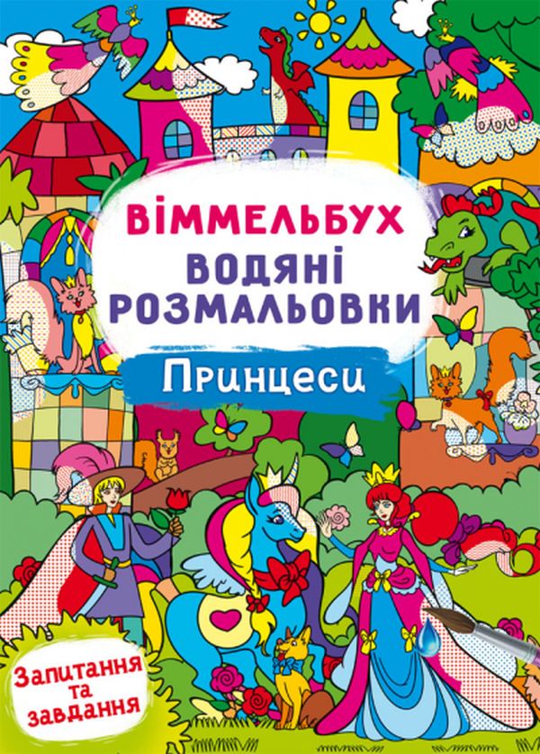Книга Водяні розмальовки. Віммельбух.