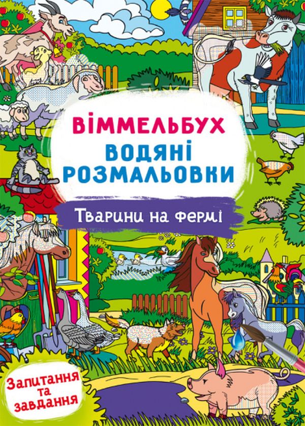 Книга Водяні розмальовки. Віммельбух.. Фото 10
