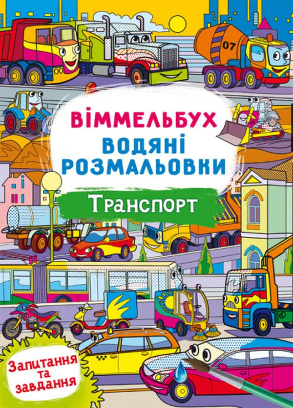 Книга Водяні розмальовки. Віммельбух.. Фото 8