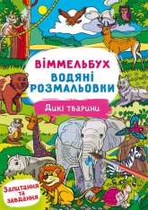 Книга Водяні розмальовки. Віммельбух.. Фото 9