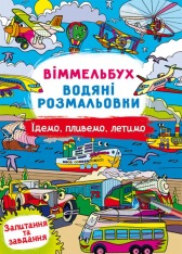 Книга Водяні розмальовки. Віммельбух.. Фото 11