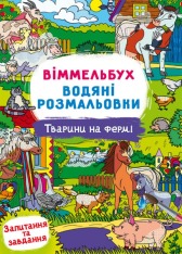 Книга Водяні розмальовки. Віммельбух.. Фото 10