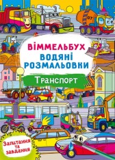 Книга Водяні розмальовки. Віммельбух.. Фото 8